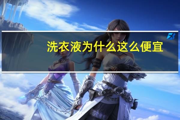 洗衣液为什么这么便宜