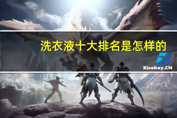 洗衣液十大排名是怎样的