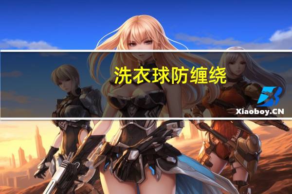 洗衣球防缠绕（洗衣球）