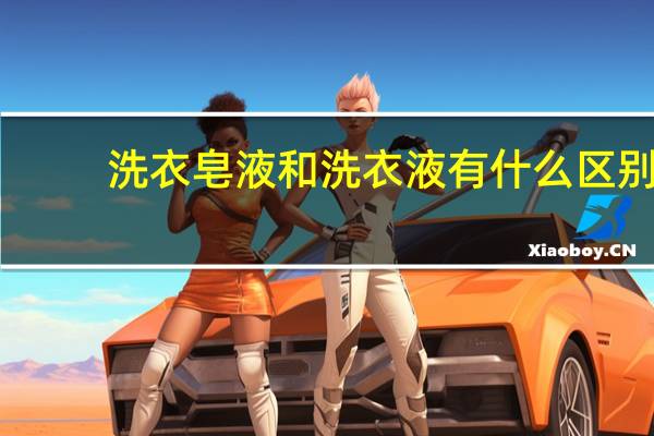 洗衣皂液和洗衣液有什么区别（皂液和洗衣液有什么区别）