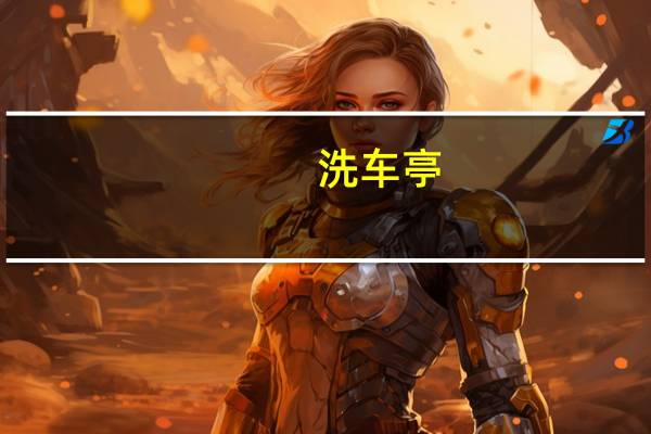 洗车亭(关于洗车亭的介绍)