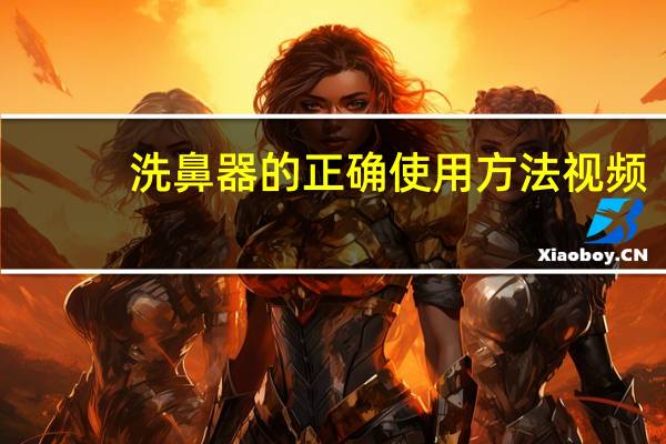 洗鼻器的正确使用方法视频（洗鼻）