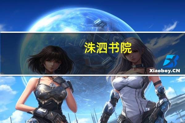 洙泗书院（洙泗）