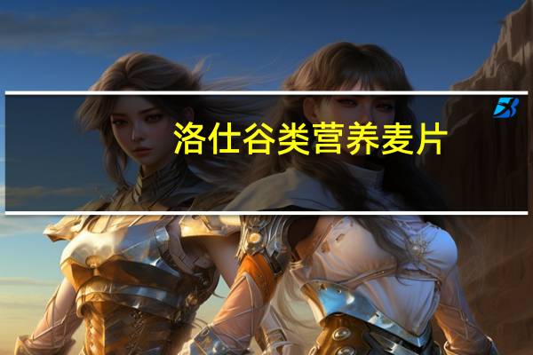 洛仕 谷类营养麦片(什果坚果)混合口味卡路里是多少