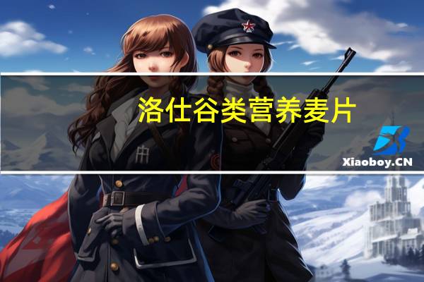 洛仕 谷类营养麦片(什果)卡路里是多少
