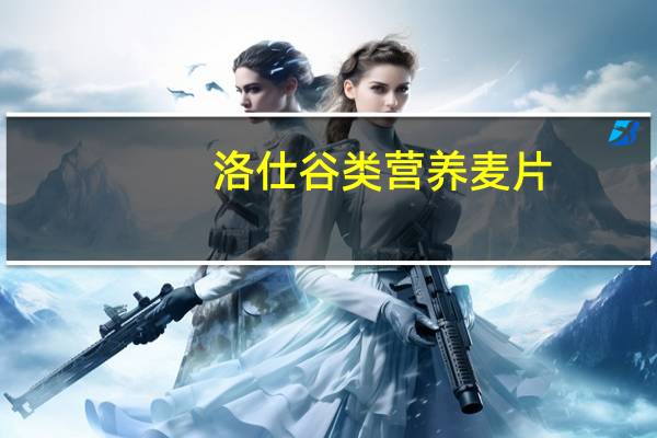 洛仕 谷类营养麦片(什果)的热量是多少