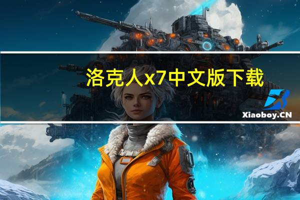 洛克人x7中文版下载（洛克人x7）
