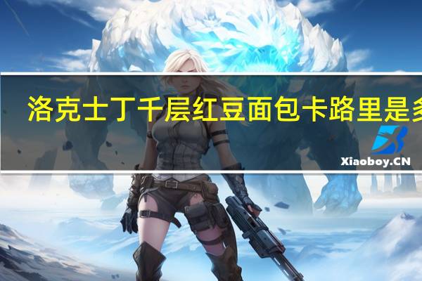洛克士丁 千层红豆面包卡路里是多少
