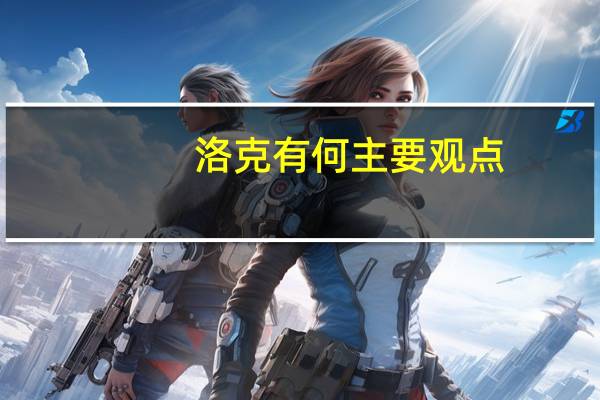 洛克有何主要观点