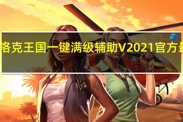 洛克王国一键满级辅助 V2021 官方最新版（洛克王国一键满级辅助 V2021 官方最新版功能简介）