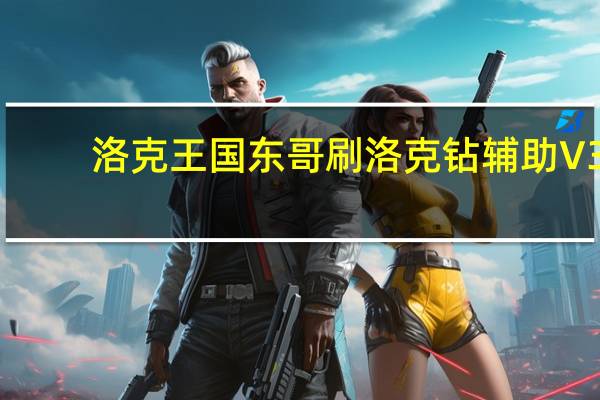 洛克王国东哥刷洛克钻辅助 V3.9 永久免费版（洛克王国东哥刷洛克钻辅助 V3.9 永久免费版功能简介）
