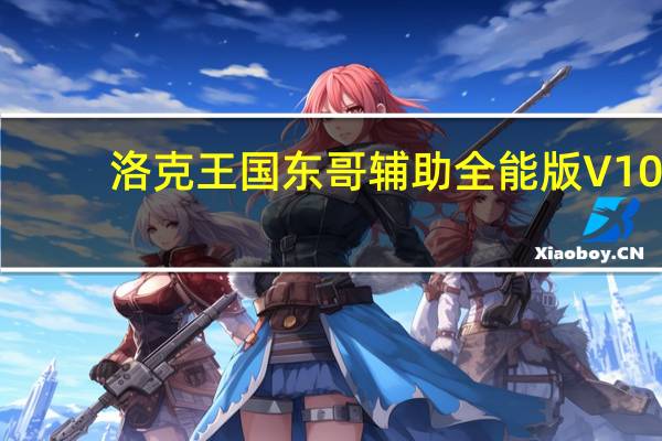 洛克王国东哥辅助全能版 V10.08 无病毒版(洛克王国东哥辅助全能版 V10.08 无病毒版功能简介)