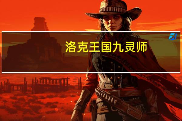 洛克王国九灵师（洛克王国九灵小子怎么超进化）