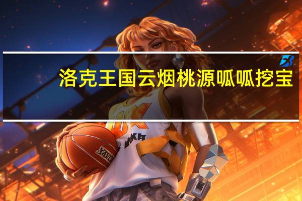 洛克王国云烟桃源呱呱挖宝（呱呱挖宝）