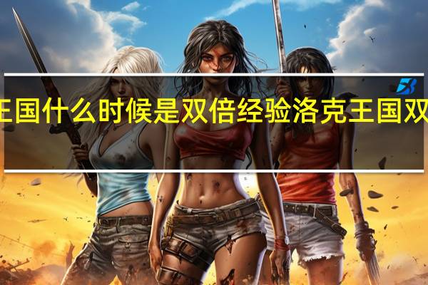 洛克王国什么时候是双倍经验 洛克王国双倍经验时间