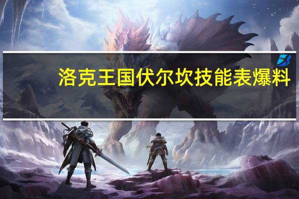 洛克王国伏尔坎技能表爆料(洛克王国伏尔坎怎么不见)