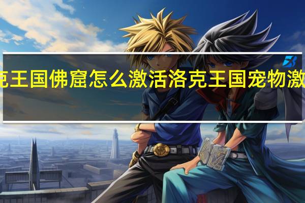洛克王国佛窟怎么激活 洛克王国宠物激活怎么玩