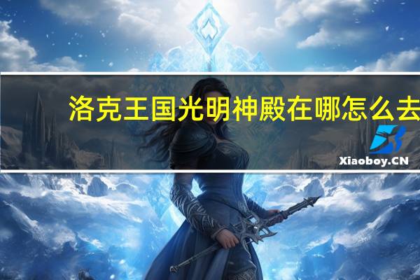 洛克王国光明神殿在哪怎么去（洛克王国光明神殿）