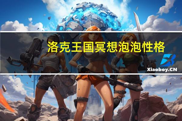 洛克王国冥想泡泡性格（洛克王国冥想泡泡）