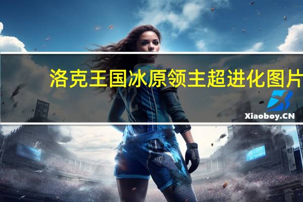 洛克王国冰原领主超进化图片（洛克王国冰原领主）