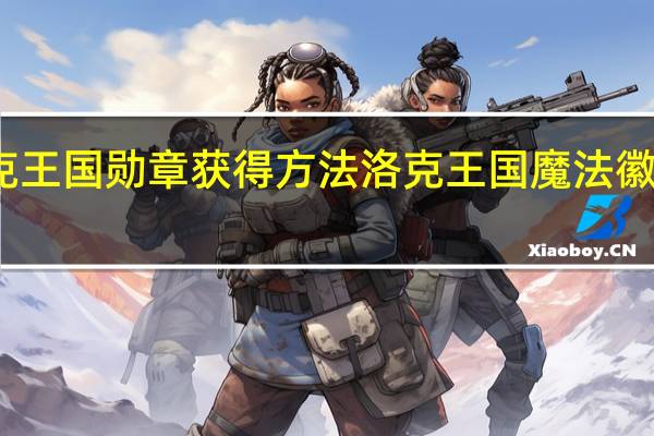 洛克王国勋章获得方法 洛克王国魔法徽章怎么得