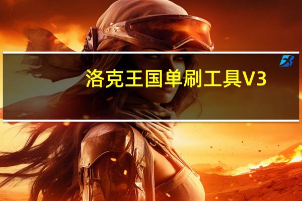 洛克王国单刷工具 V3.2 最新免费版(洛克王国单刷工具 V3.2 最新免费版功能简介)