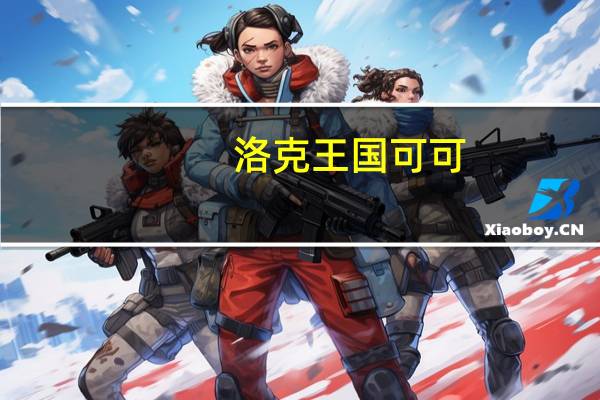 洛克王国可可（洛克王国可可树在哪）