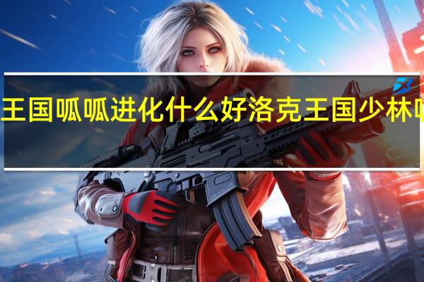 洛克王国呱呱进化什么好 洛克王国少林呱呱技能表