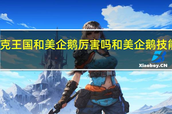 洛克王国和美企鹅厉害吗 和美企鹅技能表图鉴