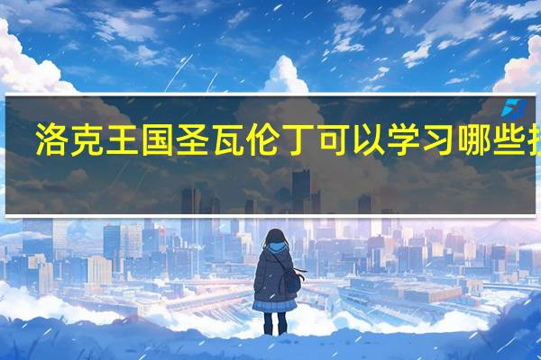 洛克王国圣瓦伦丁可以学习哪些技能-圣瓦伦丁技能图鉴表