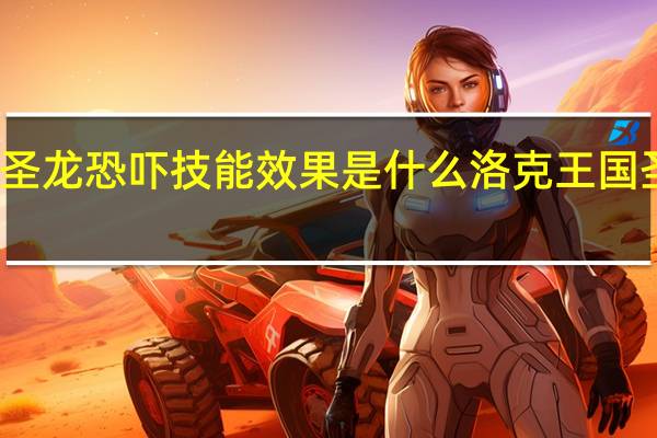 洛克王国圣龙恐吓技能效果是什么 洛克王国圣龙恐吓技能石