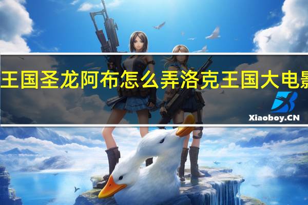 洛克王国圣龙阿布怎么弄 洛克王国大电影圣龙骑士