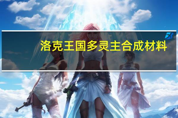 洛克王国多灵主合成材料（洛克王国多灵主怎么得）