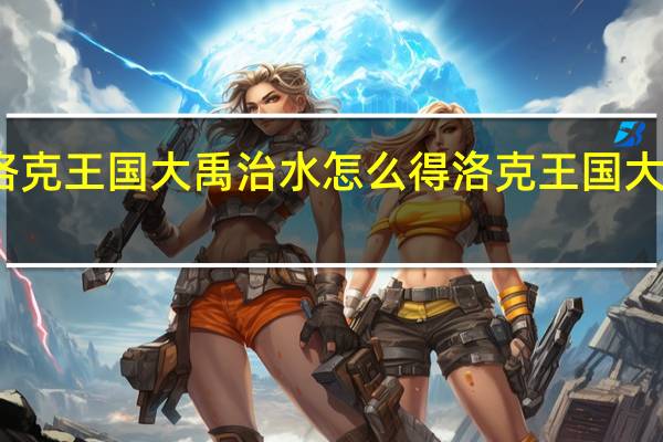 洛克王国大禹治水怎么得 洛克王国大禹治水