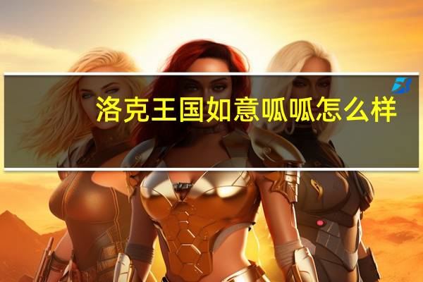洛克王国如意呱呱怎么样/厉害吗 如意呱呱技能表图鉴