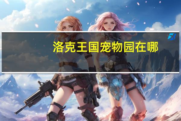 洛克王国宠物园在哪