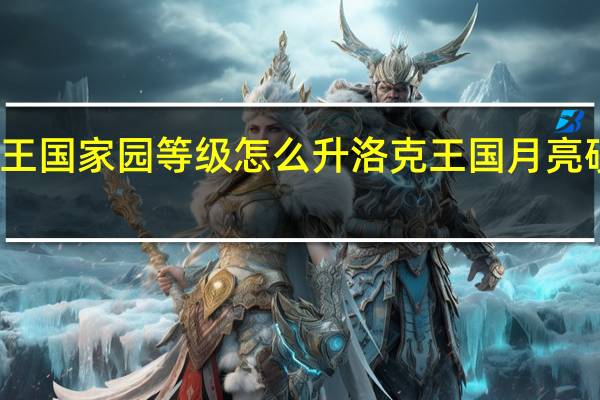 洛克王国家园等级怎么升 洛克王国月亮硬币怎么得