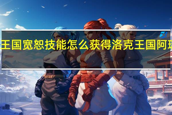 洛克王国宽恕技能怎么获得 洛克王国阿瑞斯怎么打