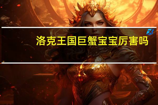 洛克王国巨蟹宝宝厉害吗（洛克王国巨蟹宝宝）