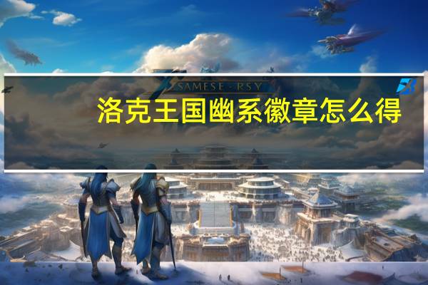 洛克王国幽系徽章怎么得（洛克王国幽系徽章怎么拼图）