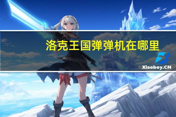 洛克王国弹弹机在哪里?(洛克王国弹珠有什么用)