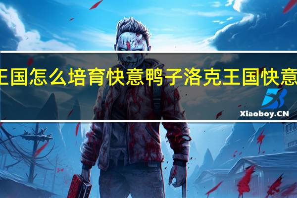 洛克王国怎么培育快意鸭子 洛克王国快意恩仇技能石