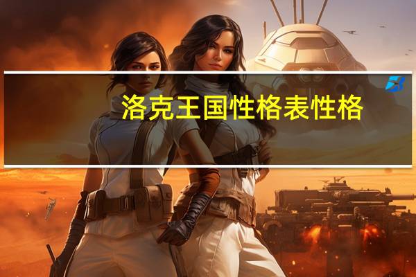 洛克王国性格表性格（洛克王国性格表）