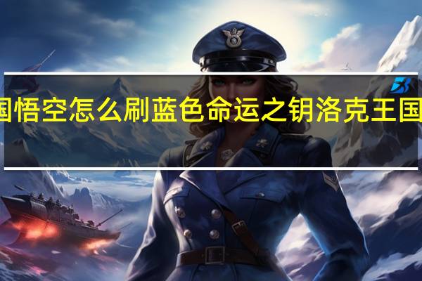 洛克王国悟空怎么刷蓝色命运之钥 洛克王国蓝色命运之钥