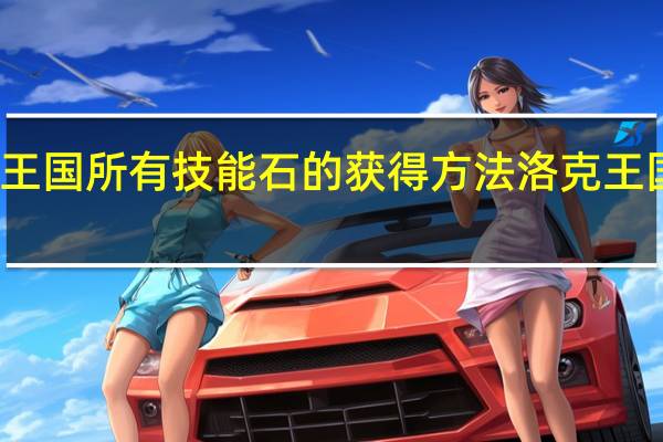 洛克王国所有技能石的获得方法 洛克王国电力之石