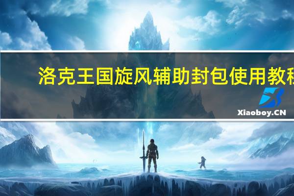 洛克王国旋风辅助封包使用教程（洛克王国旋风）