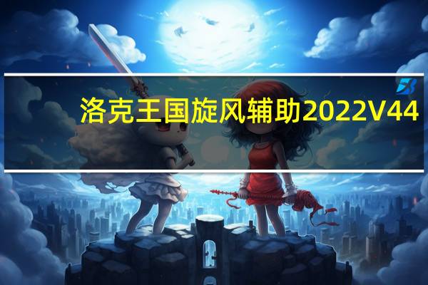 洛克王国旋风辅助2022 V44.1 官方最新版(洛克王国旋风辅助2022 V44.1 官方最新版功能简介)