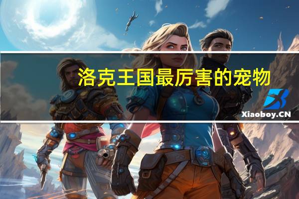 洛克王国最厉害的宠物