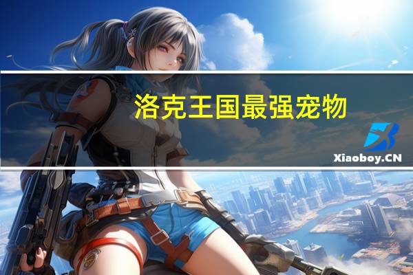 洛克王国最强宠物