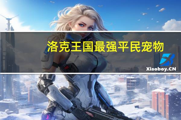 洛克王国最强平民宠物